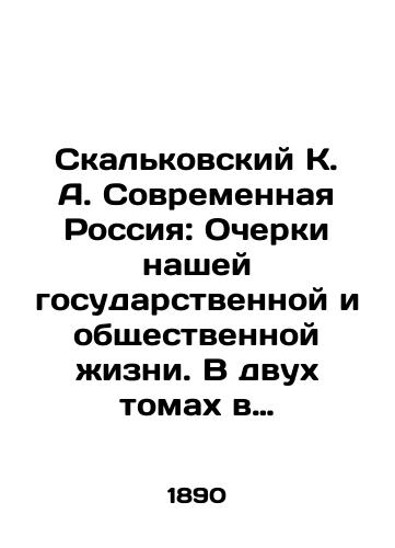 Skalkovskiy K. A. Sovremennaya Rossiya: Ocherki nashey gosudarstvennoy i obshchestvennoy zhizni. V dvukh tomakh v odnom perelete./Skalkovsky K. A. Modern Russia: Essays on Our Public and Public Life. In Two Volumes in One Flight. In Russian (ask us if in doubt). - landofmagazines.com