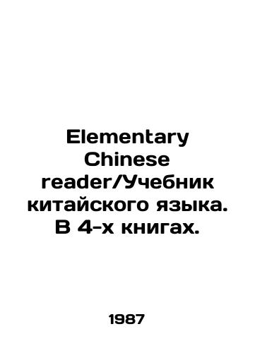 Elementary Chinese reader. Uchebnik kitayskogo yazyka. V 4-kh knigakh./Elementary Chinese reader. In 4 books. In Russian (ask us if in doubt) - landofmagazines.com
