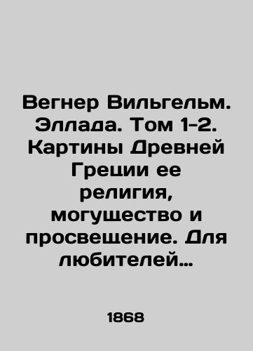 Vegner Vilgelm. Ellada. Tom 1-2. Kartiny Drevney Gretsii ee religiya, mogushchestvo i prosveshchenie. Dlya lyubiteley klassicheskoy drevnosti i prosveshcheniya yunoshestva/Wegner Wilhelm. Hellas. Volume 1-2. Paintings of Ancient Greece on its religion, power and enlightenment. For lovers of classical antiquity and enlightenment of youth In Russian (ask us if in doubt). - landofmagazines.com