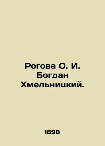 Rogova O. I. Bogdan Khmelnitskiy./Rogova O. I. Bogdan Khmelnitsky. In Russian (ask us if in doubt). - landofmagazines.com