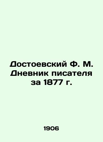 Dostoevskiy F. M. Dnevnik pisatelya za 1877 g./ostoevsky F.M. The Diary of a Novelist for 187 In Russian (ask us if in doubt) - landofmagazines.com