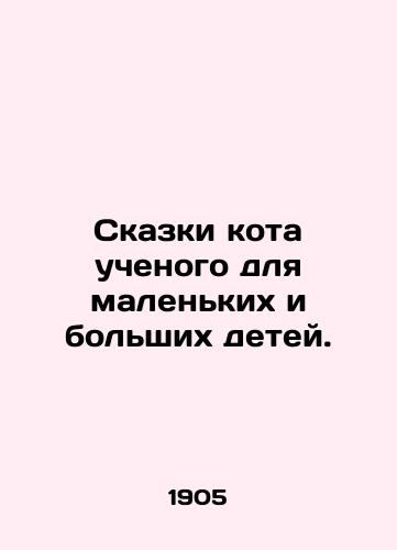 Skazki kota uchenogo dlya malenkikh i bolshikh detey./Tales of the scientists cat for small and large children. In Russian (ask us if in doubt). - landofmagazines.com