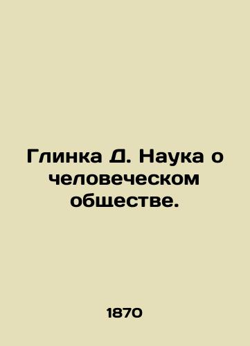 Glinka D. Nauka o chelovecheskom obshchestve./Glinka D. The Science of Human Society. In Russian (ask us if in doubt). - landofmagazines.com