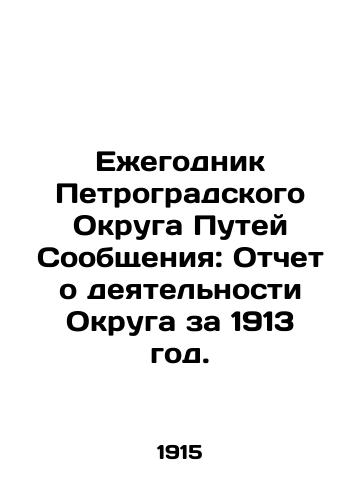 Ezhegodnik Petrogradskogo Okruga Putey Soobshcheniya: Otchet o deyatelnosti Okruga za 1913 god./Yearbook of the Petrograd District of Ways of Communication: Report of the Districts Activities for 1913. In Russian (ask us if in doubt) - landofmagazines.com