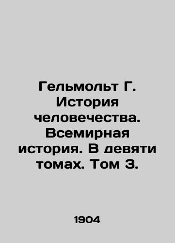 Gelmolt G. Istoriya chelovechestva. Vsemirnaya istoriya. V devyati tomakh. Tom 3./Helmolt G. History of Mankind. World History. In nine volumes. Volume 3. In Russian (ask us if in doubt) - landofmagazines.com