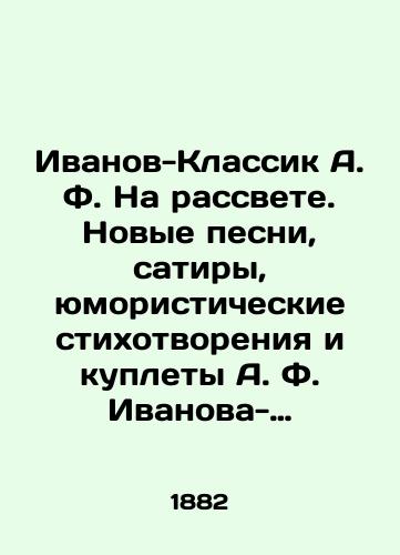 Ivanov-Klassik A. F. Na rassvete. Novye pesni, satiry, yumoristicheskie stikhotvoreniya i kuplety A. F. Ivanova-Klassika./Ivanov-Classic A.F. At Dawn. New songs, satires, humorous poems and poems by A.F. Ivanov-Classic. In Russian (ask us if in doubt). - landofmagazines.com