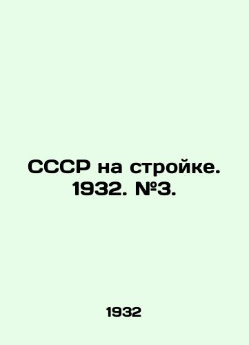SSSR na stroyke. 1932. #3./USSR on construction site. 1932. # 3. In Russian (ask us if in doubt). - landofmagazines.com