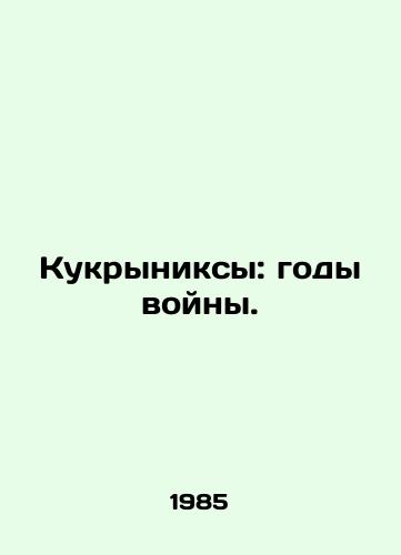 Kukryniksy: gody voyny./Kukryniks: Years of War. In Russian (ask us if in doubt). - landofmagazines.com