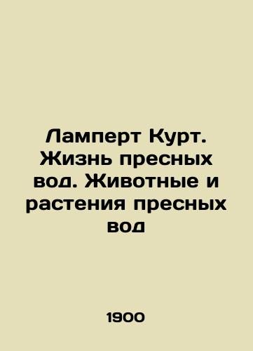 Lampert Kurt. Zhizn presnykh vod. Zhivotnye i rasteniya presnykh vod/Lampert Kurt: The Life of Freshwater. Freshwater Animals and Plants In Russian (ask us if in doubt). - landofmagazines.com