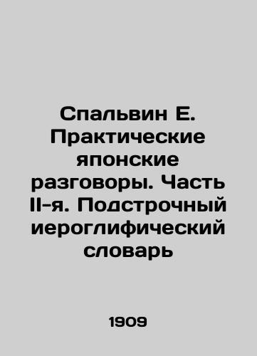 Spalvin E. Prakticheskie yaponskie razgovory. Chast II-ya. Podstrochnyy ieroglificheskiy slovar/Spalvin E. Practical Japanese Conversations. Part II. Underlined Hieroglyphic Dictionary In Russian (ask us if in doubt). - landofmagazines.com