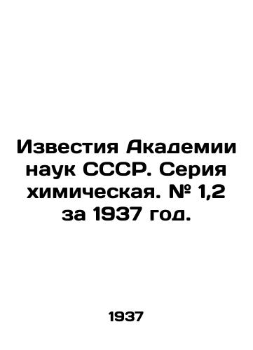 Izvestiya Akademii nauk SSSR. Seriya khimicheskaya. # 1,2 za 1937 god./Proceedings of the Academy of Sciences of the USSR. Chemical series. # 1.2 for 1937. In Russian (ask us if in doubt) - landofmagazines.com