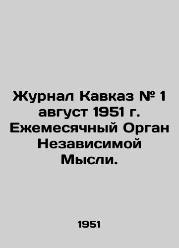 Zhurnal Kavkaz # 1 avgust 1951 g. Ezhemesyachnyy Organ Nezavisimoy Mysli./The Caucasus Journal # 1 August 1951. Monthly Body of Independent Thought. In Russian (ask us if in doubt) - landofmagazines.com