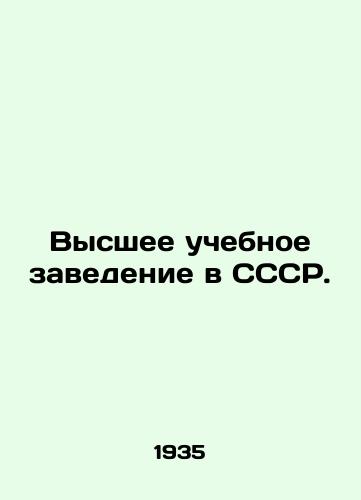 Vysshee uchebnoe zavedenie v SSSR./Higher education institution in the USSR. In Russian (ask us if in doubt) - landofmagazines.com