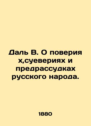 Dal V. O poveriyakh,sueveriyakh i predrassudkakh russkogo naroda./Dal V. On the beliefs, superstitions and prejudices of the Russian people. In Russian (ask us if in doubt). - landofmagazines.com