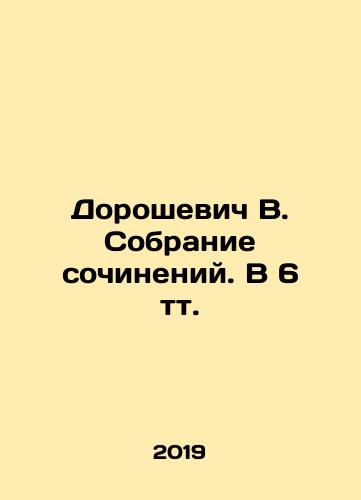 Doroshevich V. Sobranie sochineniy. V 6 tt./Doroshevich V. Collection of essays In Russian (ask us if in doubt) - landofmagazines.com