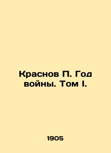 Krasnov P. God voyny. Tom I./Krasnov P. The Year of War. Volume I. In Russian (ask us if in doubt). - landofmagazines.com
