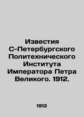 Izvestiya S-Peterburgskogo Politekhnicheskogo Instituta Imperatora Petra Velikogo. 1912./Izvestia of Emperor Peter the Greats St. Petersburg Polytechnic Institute. 1912. In Russian (ask us if in doubt) - landofmagazines.com