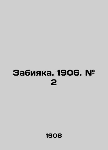 Zabiyaka. 1906. # 2/Zabiyaka. 1906. # 2 In Russian (ask us if in doubt) - landofmagazines.com