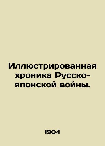 Illyustrirovannaya khronika Russko-yaponskoy voyny./Illustrated Chronicle of the Russo-Japanese War. In Russian (ask us if in doubt). - landofmagazines.com