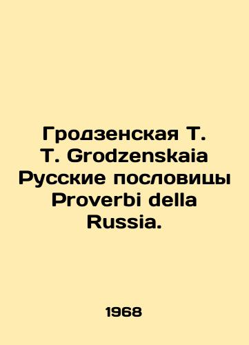 Grodzenskaya T.   T. Grodzenskaia Russkie poslovitsy   Proverbi della Russia./Grodzenskaya T. Grodzenskaia Russian proverbs Proverbi della Russia. In Russian (ask us if in doubt). - landofmagazines.com