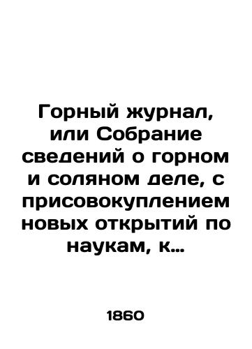 Gornyy zhurnal, ili Sobranie svedeniy o gornom i solyanom dele, s prisovokupleniem novykh otkrytiy po naukam, k semu predmetu otnosyashchimsya./The Mining Journal, or the Mining and Salt Collection, with the addition of new discoveries in the sciences to the subject. In Russian (ask us if in doubt). - landofmagazines.com