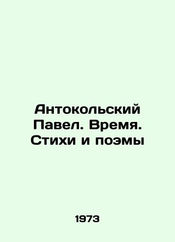 Antokolskiy Pavel. Vremya. Stikhi i poemy/Antokolsky Pavel. Time. Poems and Poems In Russian (ask us if in doubt) - landofmagazines.com