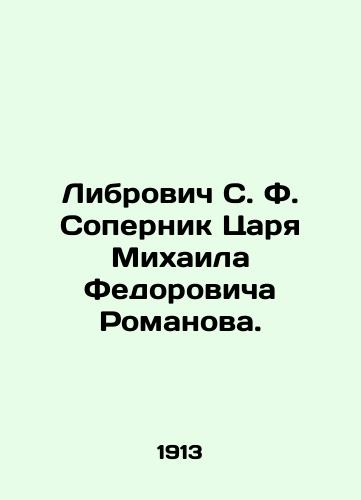 Librovich S. F. Sopernik Tsarya Mikhaila Fedorovicha Romanova./Librovich S. F. Rival of Tsar Mikhail Fedorovich Romanov. In Russian (ask us if in doubt). - landofmagazines.com