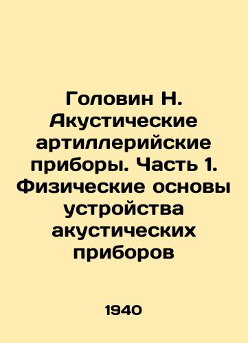 Golovin N. Akusticheskie artilleriyskie pribory. Chast 1. Fizicheskie osnovy ustroystva akusticheskikh priborov/Golovin N. Acoustic Artillery Devices. Part 1. Physical Basis of the Arrangement of Acoustic Devices In Russian (ask us if in doubt). - landofmagazines.com