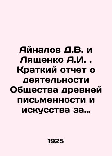 Aynalov D.V. i Lyashchenko A.I. Kratkiy otchet o deyatelnosti Obshchestva drevney pismennosti i iskusstva za 1917-1923 gody. S pril. st. D.V.Aynalova i A.I. Lyashchenka./Aynalov D.V. and Lyashchenko A.I. Brief Report on the Activities of the Society of Ancient Writing and Art for 1917-1923, with appended articles by D.V.Ainalov and A.I. Lyashchenko. In Russian (ask us if in doubt) - landofmagazines.com