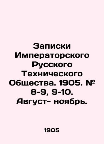 Zapiski Imperatorskogo Russkogo Tekhnicheskogo Obshchestva. 1905. # 8-9, 9-10. Avgust- noyabr./Notes of the Imperial Russian Technical Society. 1905. # 8-9, 9-10. August-November. In Russian (ask us if in doubt) - landofmagazines.com