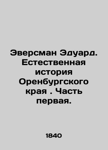 Eversman Eduard. Estestvennaya istoriya Orenburgskogo kraya. Chast pervaya./Eversman Eduard. The Natural History of the Orenburg Krai. Part One. In Russian (ask us if in doubt). - landofmagazines.com