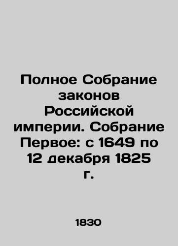 Polnoe Sobranie zakonov Rossiyskoy imperii. Sobranie Pervoe: s 1649 po 12 dekabrya 1825 g./The Complete Collection of Laws of the Russian Empire. The First Collection: from 1649 to 12 December 1825. In Russian (ask us if in doubt). - landofmagazines.com