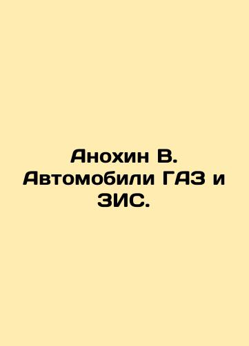 Anokhin V. Avtomobili GAZ i ZIS./Anokhin V. GAZ and VMS vehicles. In Russian (ask us if in doubt) - landofmagazines.com