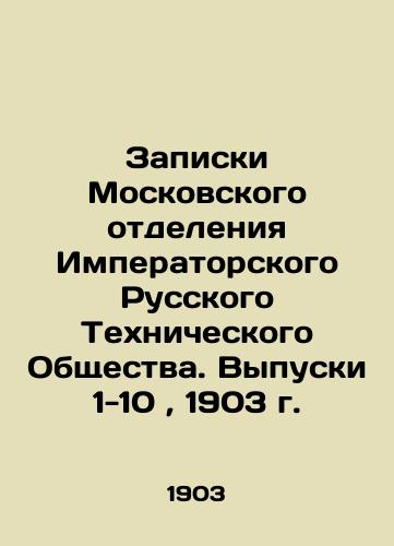 Zapiski Moskovskogo otdeleniya Imperatorskogo Russkogo Tekhnicheskogo Obshchestva. Vypuski 1-10, 1903 g./Notes from the Moscow Branch of the Imperial Russian Technical Society. Issues 1-10, 1903. In Russian (ask us if in doubt) - landofmagazines.com