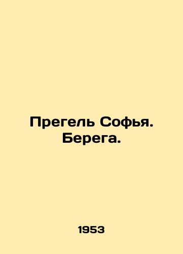 Pregel Sofya. Berega./Pregel Sofia. Coast. In Russian (ask us if in doubt). - landofmagazines.com