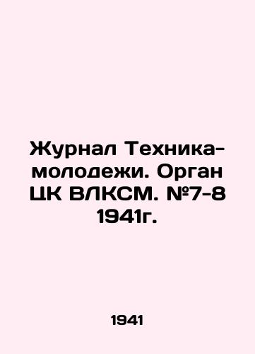 Zhurnal Tekhnika-molodezhi. Organ TsK VLKSM. #7-8 1941g./Journal of Technika-youth. Organ of the Central Committee of the All-Ukrainian Youth League. # 7-8, 1941. In Russian (ask us if in doubt) - landofmagazines.com
