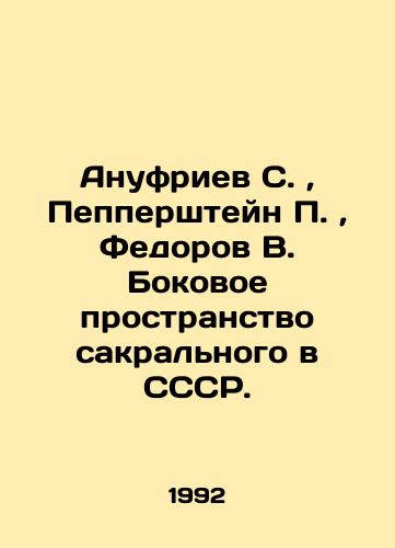 Anufriev S.,  Peppershteyn P.,  Fedorov V. Bokovoe prostranstvo sakralnogo v SSSR./Anufriev S.,  Pepperstein P.,  Fedorov V. The lateral space of the sacred in the USSR. In Russian (ask us if in doubt). - landofmagazines.com