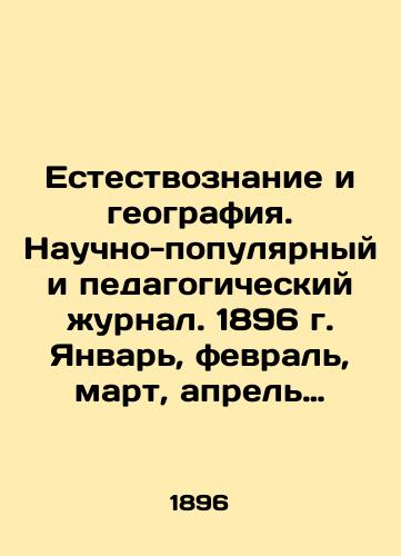 Estestvoznanie i geografiya. Nauchno-populyarnyy i pedagogicheskiy zhurnal. 1896 g. Yanvar, fevral, mart, aprel may./Natural Science and Geography. Popular Scientific and Educational Journal. 1896. January, February, March, May. In Russian (ask us if in doubt) - landofmagazines.com