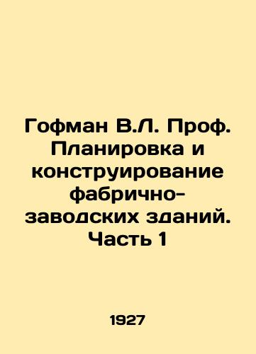 Gofman V.L. Prof. Planirovka i konstruirovanie fabrichno-zavodskikh zdaniy. Chast 1/Hoffman V.L. Prof. Planning and Design of Factory Buildings. Part 1 - landofmagazines.com