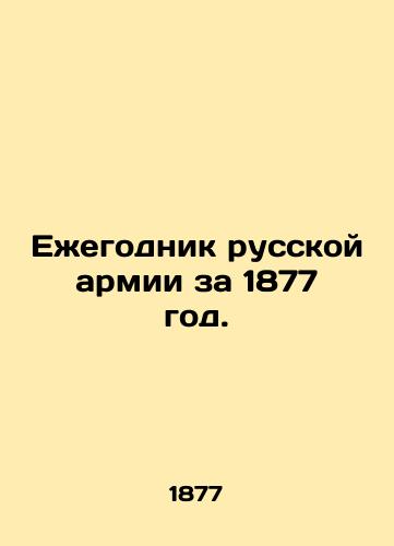 Ezhegodnik russkoy armii za 1877 god./Yearbook of the Russian Army for 1877. In Russian (ask us if in doubt). - landofmagazines.com