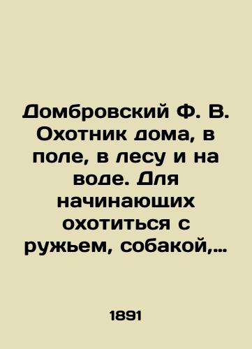 Dombrovskiy F. V. Okhotnik doma, v pole, v lesu i na vode. Dlya nachinayushchikh okhotitsya s ruzhem, sobakoy, kapkanami i udochkami. V semi chastyakh/Dombrovsky F.V. Huntsman at home, in the field, in the forest and on the water. For beginners hunting with a gun, a dog, traps and rods. In seven parts In Russian (ask us if in doubt). - landofmagazines.com