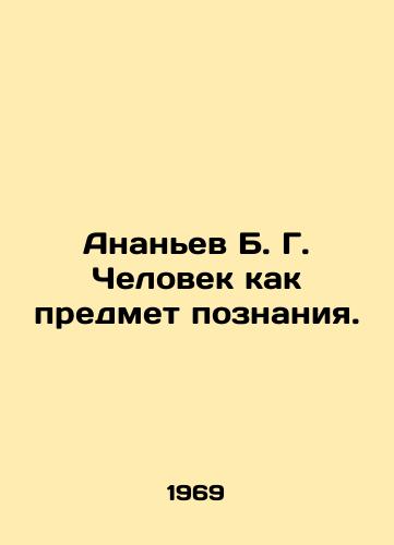 Ananev B. G. Chelovek kak predmet poznaniya./Ananyev B. G. Man as an object of knowledge. In Russian (ask us if in doubt) - landofmagazines.com