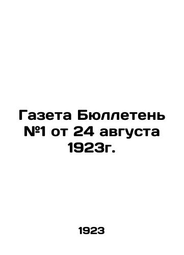 Gazeta Byulleten #1 ot 24 avgusta 1923g./Newspaper Bulletin # 1 of 24 August 1923. In Russian (ask us if in doubt) - landofmagazines.com