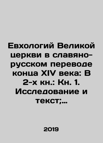 Evkhologiy Velikoy tserkvi v slavyano-russkom perevode kontsa XIV veka: V 2-kh kn.: Kn. 1. Issledovanie i tekst; Kn. 2. Ukazateli./The Eulogy of the Great Church in the Slavic-Russian translation of the late fourteenth century: In Book 2: Book 1. Research and Text; Book 2. Index. In Russian (ask us if in doubt) - landofmagazines.com