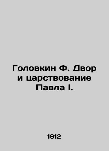 Golovkin F. Dvor i tsarstvovanie Pavla I./Golovkin F. Court and the reign of Paul I. In Russian (ask us if in doubt) - landofmagazines.com