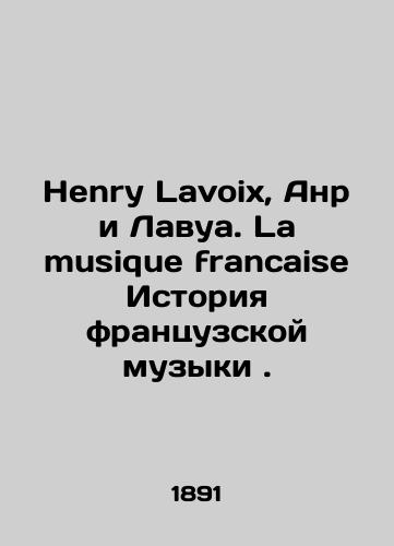 Henry Lavoix, Anri Lavua. La musique francaise Istoriya frantsuzskoy muzyki ./Henry Lavoix, Henri Lavoix. La musique francaise History of French music. In Russian (ask us if in doubt) - landofmagazines.com