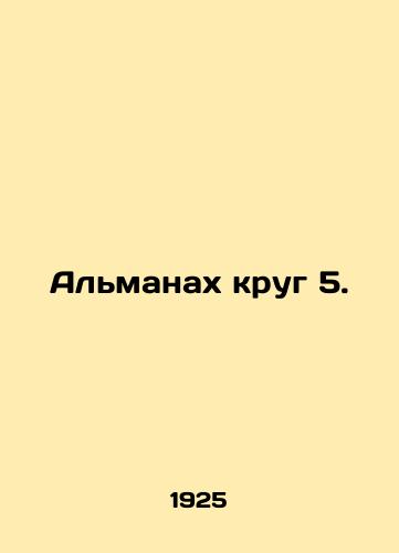 Almanakh krug 5./The Almanac Round 5. In Russian (ask us if in doubt) - landofmagazines.com