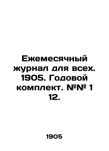 Ezhemesyachnyy zhurnal dlya vsekh. 1905. Godovoy komplekt. ## 1 12./Monthly magazine for all. 1905. Annual kit. # # 1 12. In Russian (ask us if in doubt). - landofmagazines.com