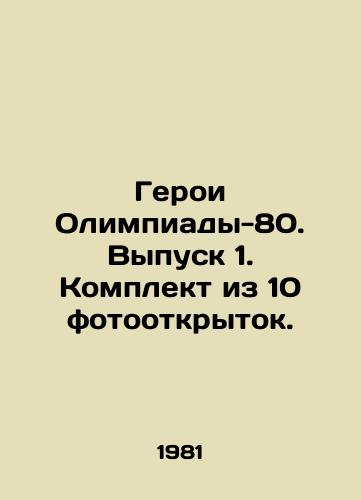 Geroi Olimpiady-80. Vypusk 1. Komplekt iz 10 fotootkrytok./Heroes of the 1980 Olympics. Issue 1. A set of 10 photo postcards. In Russian (ask us if in doubt) - landofmagazines.com