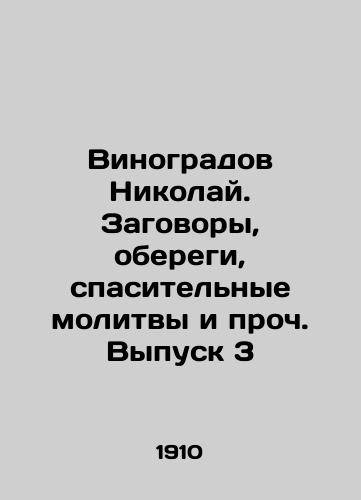 Vinogradov Nikolay. Zagovory, oberegi, spasitelnye molitvy i proch. Vypusk 3/Vinogradov Nikolai. Conspiracies, Protections, Rescue Prayers, etc. Issue 3 In Russian (ask us if in doubt) - landofmagazines.com